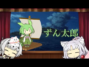 【VIVID VOICE FESTIVAL2】ボイロ童話「ずん太郎」