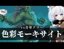 ー色彩モーキサイトー [MTG]ぱうぺあ娘々のよりシロＭＯ実況：NEW　その２１６[パウパー]
