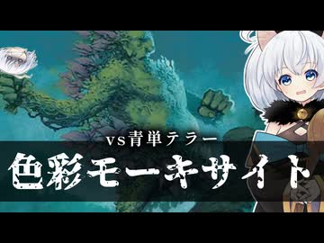 ー色彩モーキサイトー [MTG]ぱうぺあ娘々のよりシロＭＯ実況：NEW　その２１６[パウパー]