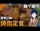 【車載】茨城県龍ケ崎に焼肉ライスドライブ【茨城県のグルメ】