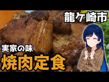 【車載】茨城県龍ケ崎に焼肉ライスドライブ【茨城県のグルメ】