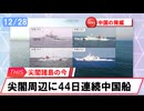 【安全保障】尖閣周辺に中国船　44日連続航行_2025.12.28