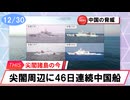 【安全保障】尖閣周辺に中国船　46日連続航行_2025.12.30