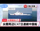 【安全保障】尖閣周辺に中国船　47日連続航行_2025.12.31