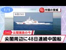 【安全保障】尖閣周辺に中国船　48日連続航行_2026.01.01