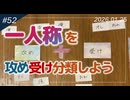 【第52回】一人称を攻め受け分類しよう～私は攻めをやっている者です～