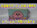 自認星のカービィの成人男性がドリームトミカ開けてみた★