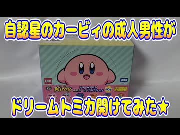 自認星のカービィの成人男性がドリームトミカ開けてみた★