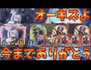 【シャドバWB】前環境までAFを支えてくれていたのにイマリが追加された瞬間に捨てられたオーキスが可哀想なので感謝を込めて活躍させる【Shadowverse: Worlds Beyond｜シャドバWB】