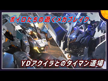 【MechaBREAK】ボイロたちの逝くメカブレイクS2 part.13　最強アクイラと楽しくタイマン