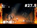 【刀剣乱舞偽実況】呪いに侵された王国で長谷部が頂を目指す -Part27.5(番外編2)- 【Hollow Knight:Silk Song】