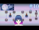 初見でゆるゆるゲーム【To the Moon】 #１０【#vtuber 】