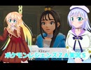 ポケモンレジェンズＺＡ実況５桜乃そら彩澄りりせボイスロイド解説