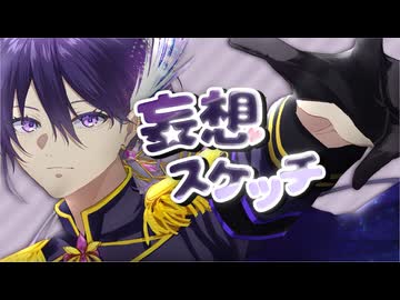妄想スケッチ 歌ってみたver.MiWa