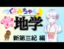 【地学解説】つくよみちゃんのひとくち地学【新第三紀】