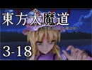 【東方MMD】東方大魔道　第三部（3-18）