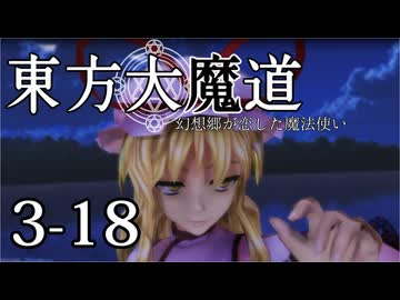 【東方MMD】東方大魔道　第三部（3-18）