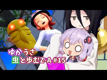 【ポケモンAZ】ゆかうさ 虫と歩むZ-A#15