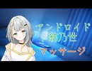 【ASMROID】新年気分アンドロイド紡乃世の寝不足マッサージ