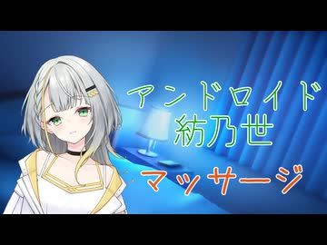 【ASMROID】新年気分アンドロイド紡乃世の寝不足マッサージ
