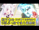 【星之翼×ハードコアメカ】C覚醒のやばい所をフル活用してきた東北イタコ【VOICEROID2実況】