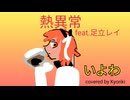 【11歳】熱異常【いよわfeat.足立レイ】歌ってみた【cover】