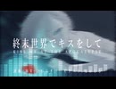 終末世界でキスをして feat.GUMI