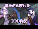【VOICEROID実況】観ながら寝れるDBD実況#4【睡眠用】