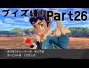 【実況】ブイズだけで行くガラルの旅！Part26【ポケットモンスターソード】