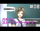 【ハチナイ】ストーリーアーカイブ#08『お騒がせ記者の登場』1年生4月中旬