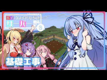 [Minecraft]ボイスロイドたちのサーバー開拓記＃０２[ボイスロイド実況]