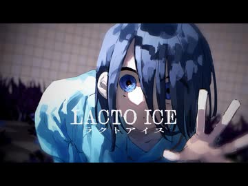 ラクトアイス / 歌愛ユキ