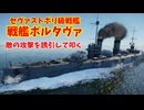 【War Thunder 海軍】戦艦ポルタヴァで敵の攻撃を誘引しながら叩く 惑星海戦の時間だ Part159【ゆっくり実況・ソ連海軍】