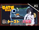 【CATO: Buttered Cat ＃1】中国うさぎとトースト猫。【VOICEVOX実況】