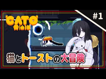 【CATO: Buttered Cat ＃1】中国うさぎとトースト猫。【VOICEVOX実況】