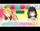 はぴねすマカロン特別編　VIVID VOICE FESTIVAL2　「マンガの主人公　どんな役をやりたい？」 【ソフトウェアトーク劇場】