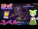 【遊戯王マスターデュエル】デモンスミスと破戒と千年と愛の力で戦う"ユベル"【ゆっくり実況】【Voicebox】