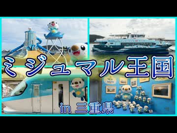 ミジュマル王国に行ってきた