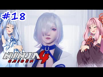 【NINJA GAIDEN4】不忍シノビとアカネちゃん【A.I.VOICE実況】＃18