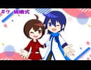 【カイメイ】＃７ 絹婚式【ボカロラジオ】