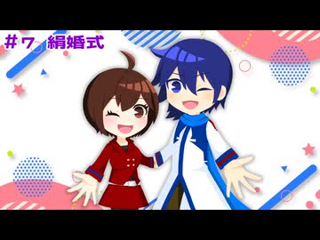 【カイメイ】＃７ 絹婚式【ボカロラジオ】