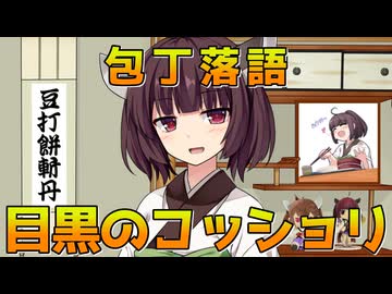 【包丁落語】目黒のコッショリ【VOICEROID劇場】