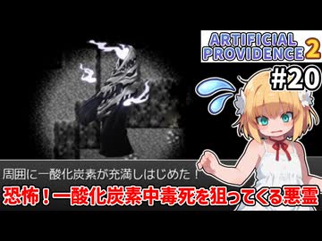 【Artificial Providence 2 #20】廃坑　ファンタジー世界で一酸化炭素中毒で負けるとは思いませんでした【ずんだもん実況】