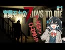 【VOICEPEAK実況】宮舞モカの７大豆　一日目【7 Days to Die】