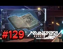 【初見実況】-叫- HUNDRED LINE -最終防衛学園-【Part129】