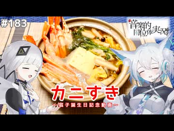 【音楽的同位体実況】狐子、可不にカニすきで祝福される。【狐子誕生記念】