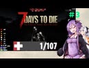 【7 Days to Die】結月ゆかりの遊び場V2.5 #3【VOICEROID実況】