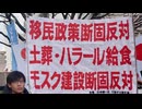 日本第一党　反皇ムスリム反対デモ ~イスラムの排外主義を許すな　in錦糸町　令和8年1月24日(土)