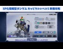[Gジェネエターナル]SP化陸戦型ガンダム単機チャレンジ(ゆっくり実況)