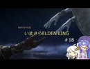 あかりちゃんのいまさらエルデンリング 【ELDEN RING】 #18